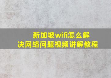 新加坡wifi怎么解决网络问题视频讲解教程