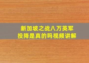 新加坡之战八万英军投降是真的吗视频讲解