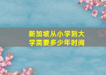 新加坡从小学到大学需要多少年时间