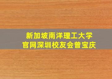 新加坡南洋理工大学官网深圳校友会曾宝庆