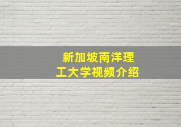 新加坡南洋理工大学视频介绍