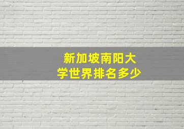 新加坡南阳大学世界排名多少