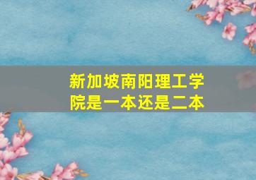 新加坡南阳理工学院是一本还是二本