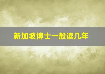 新加坡博士一般读几年