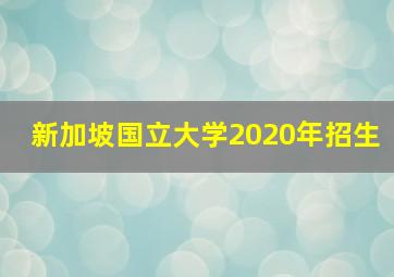 新加坡国立大学2020年招生