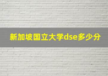 新加坡国立大学dse多少分