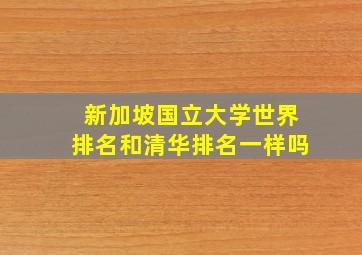 新加坡国立大学世界排名和清华排名一样吗