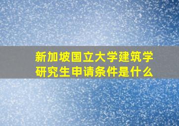 新加坡国立大学建筑学研究生申请条件是什么