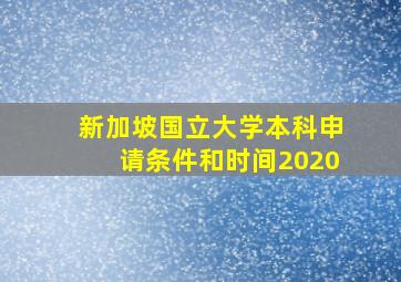 新加坡国立大学本科申请条件和时间2020