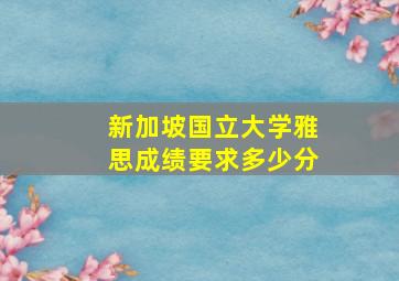 新加坡国立大学雅思成绩要求多少分