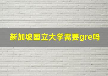 新加坡国立大学需要gre吗