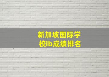 新加坡国际学校ib成绩排名