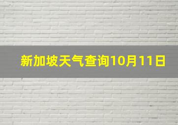 新加坡天气查询10月11日