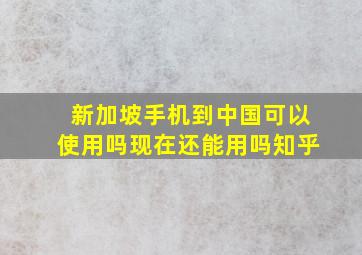 新加坡手机到中国可以使用吗现在还能用吗知乎