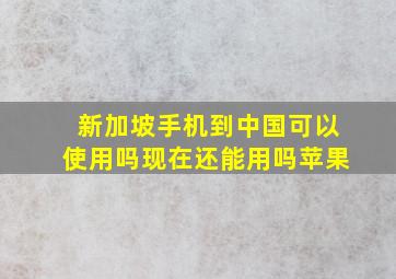 新加坡手机到中国可以使用吗现在还能用吗苹果