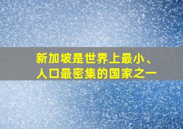 新加坡是世界上最小、人口最密集的国家之一