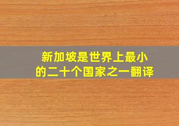新加坡是世界上最小的二十个国家之一翻译