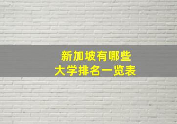 新加坡有哪些大学排名一览表