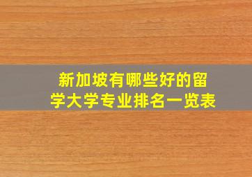 新加坡有哪些好的留学大学专业排名一览表