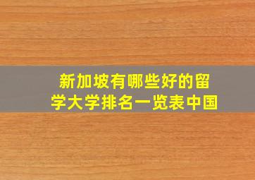 新加坡有哪些好的留学大学排名一览表中国