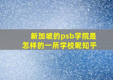 新加坡的psb学院是怎样的一所学校呢知乎