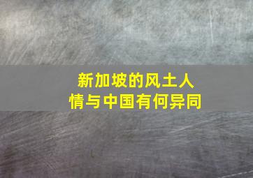 新加坡的风土人情与中国有何异同