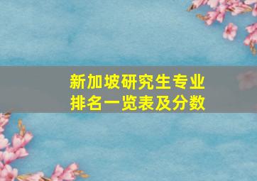 新加坡研究生专业排名一览表及分数