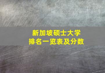 新加坡硕士大学排名一览表及分数