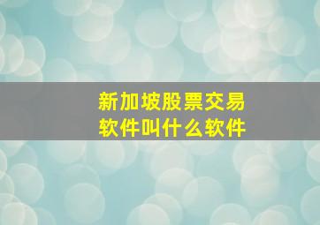 新加坡股票交易软件叫什么软件