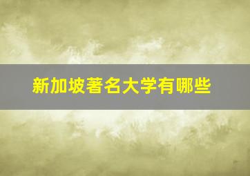 新加坡著名大学有哪些