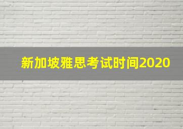 新加坡雅思考试时间2020