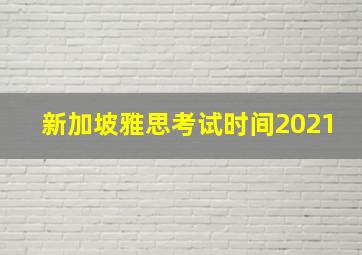 新加坡雅思考试时间2021