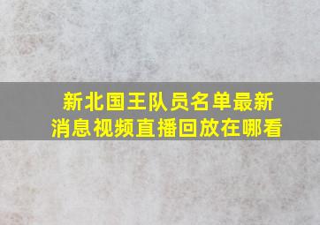 新北国王队员名单最新消息视频直播回放在哪看