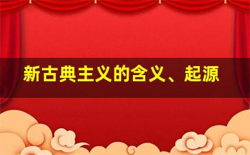 新古典主义的含义、起源