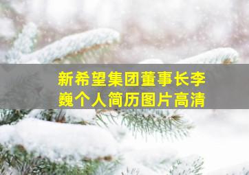 新希望集团董事长李巍个人简历图片高清