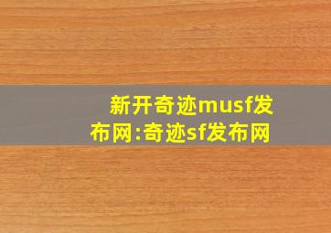 新开奇迹musf发布网:奇迹sf发布网