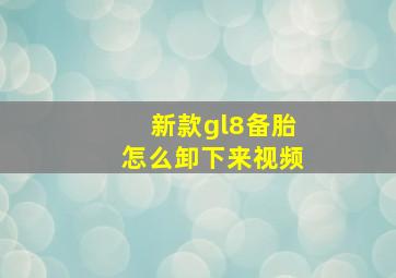 新款gl8备胎怎么卸下来视频