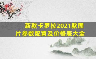 新款卡罗拉2021款图片参数配置及价格表大全