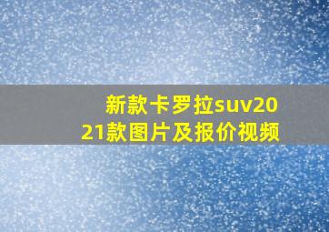 新款卡罗拉suv2021款图片及报价视频