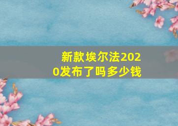 新款埃尔法2020发布了吗多少钱