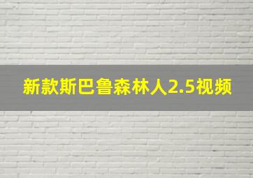 新款斯巴鲁森林人2.5视频