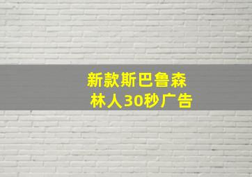 新款斯巴鲁森林人30秒广告