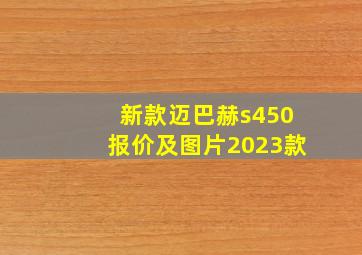 新款迈巴赫s450报价及图片2023款