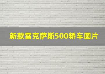 新款雷克萨斯500轿车图片