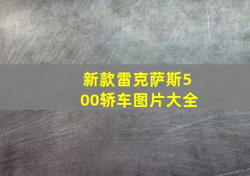 新款雷克萨斯500轿车图片大全