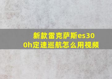 新款雷克萨斯es300h定速巡航怎么用视频