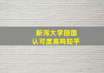 新泻大学回国认可度高吗知乎