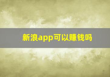 新浪app可以赚钱吗