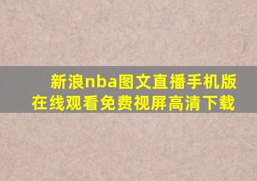 新浪nba图文直播手机版在线观看免费视屏高清下载