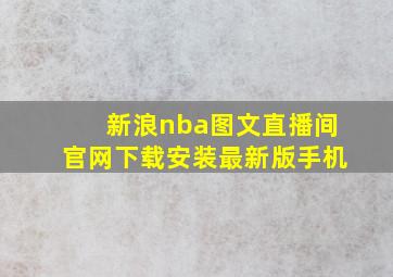 新浪nba图文直播间官网下载安装最新版手机